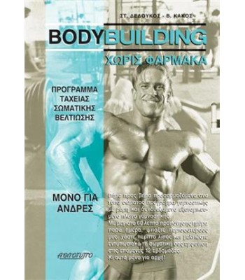 BODYBUILDING ΧΩΡΙΣ ΦΑΡΜΑΚΑ - Πρόγραμμα Tαχείας Σωματικής Βελτίωσης